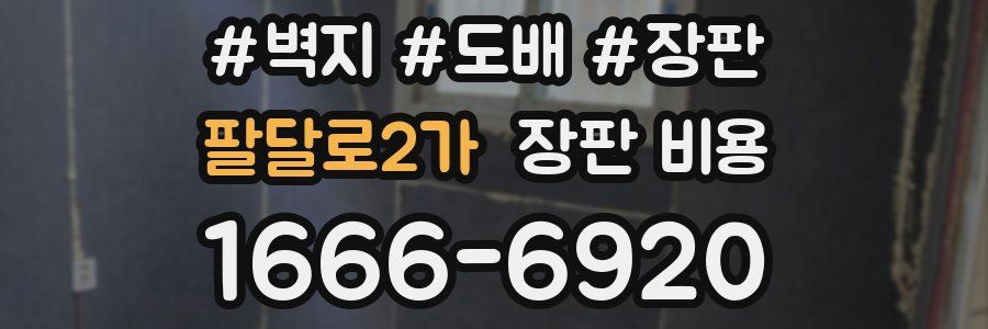 팔달로2가 장판 비용