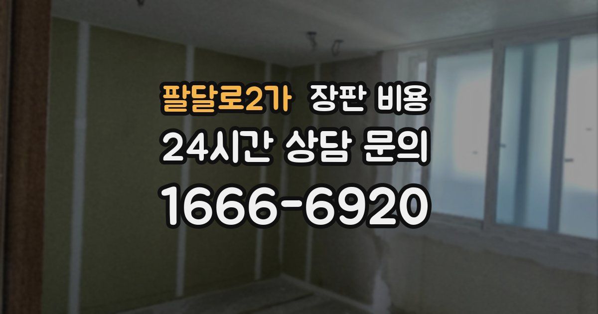 팔달로2가 장판 비용