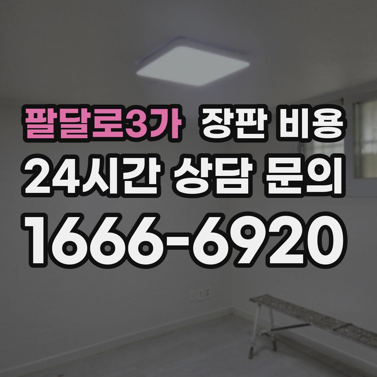 팔달로3가 장판 비용