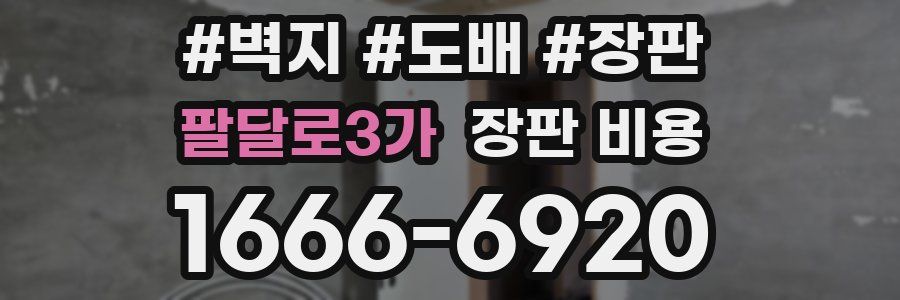 팔달로3가 장판 비용
