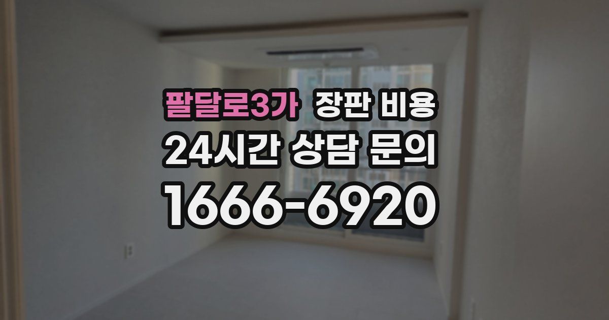 팔달로3가 장판 비용