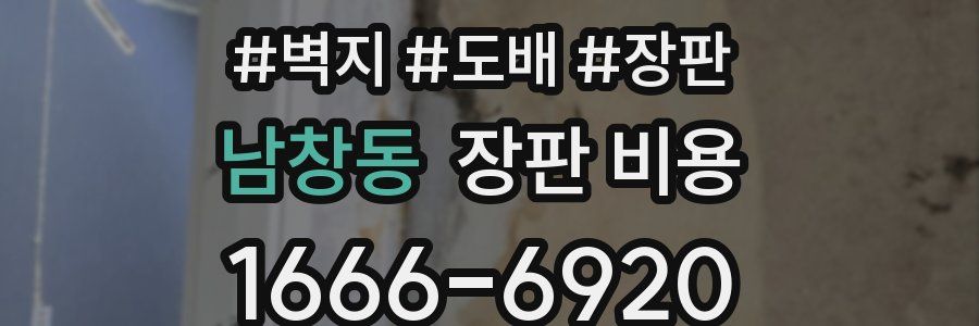 남창동 장판 비용