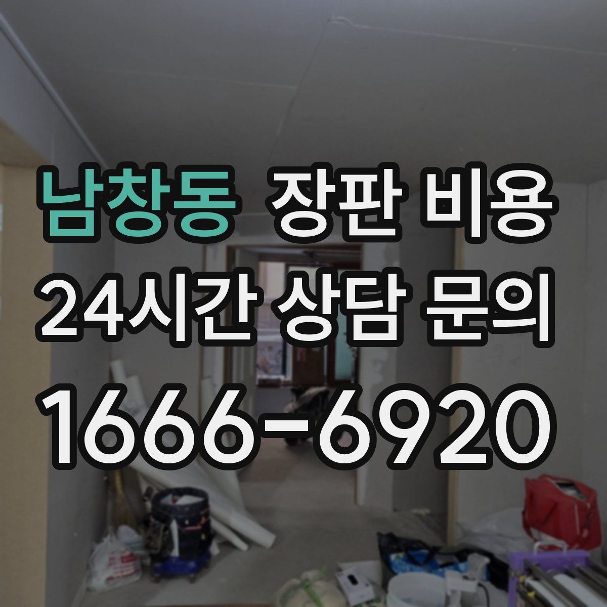 남창동 장판 비용