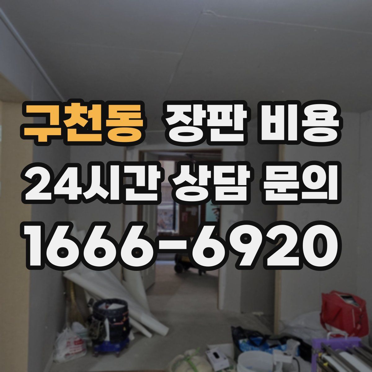 구천동 장판 비용