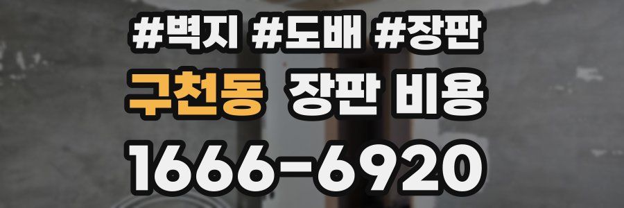 구천동 장판 비용