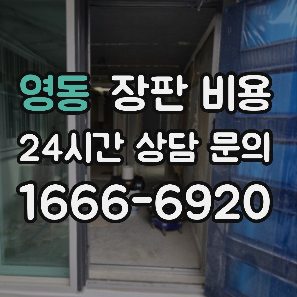 영동 장판 비용