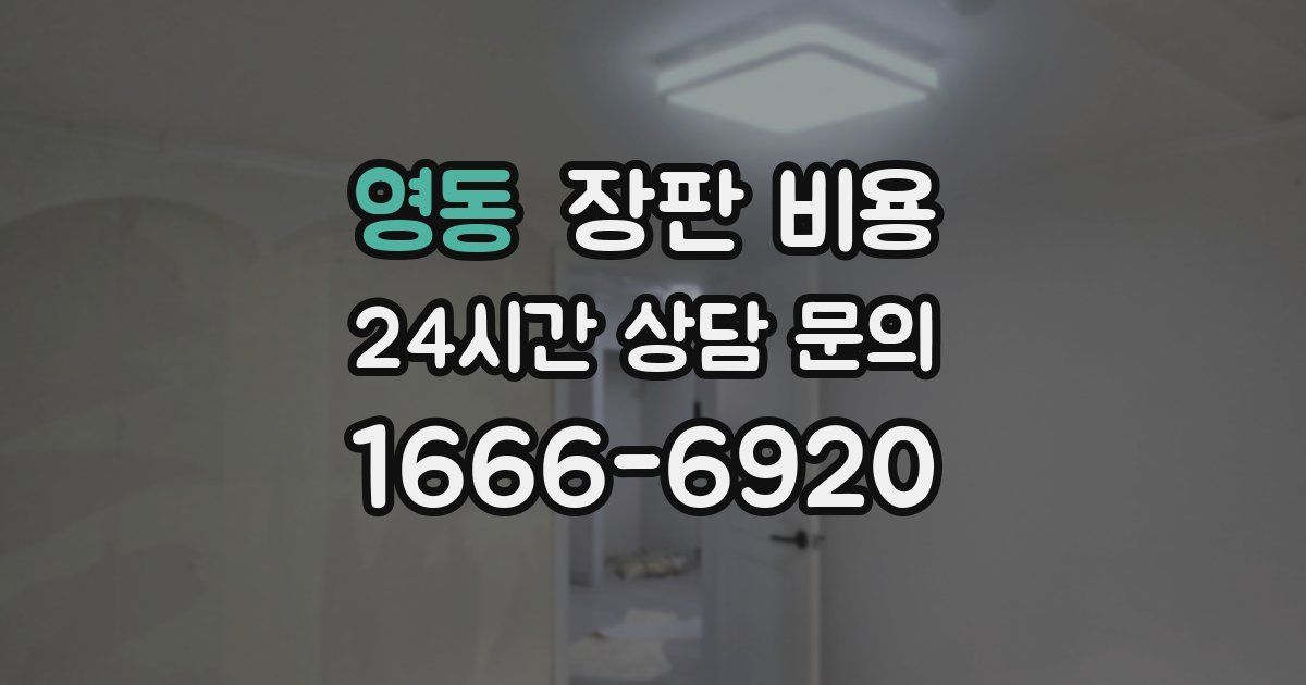 영동 장판 비용