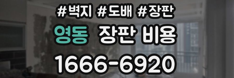 영동 장판 비용