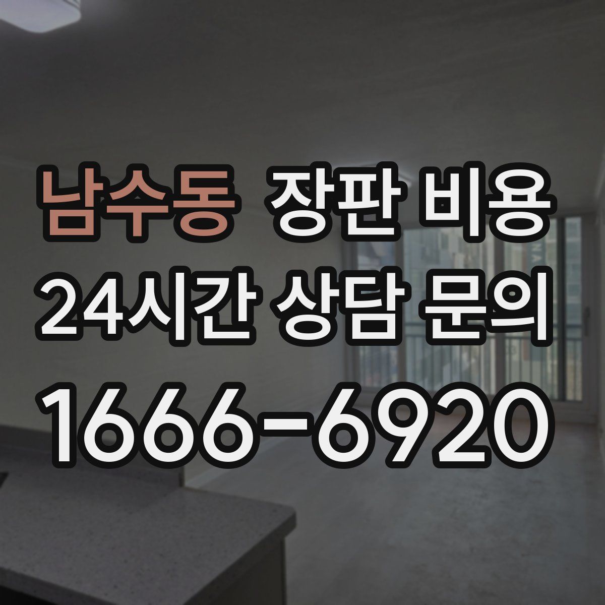 남수동 장판 비용