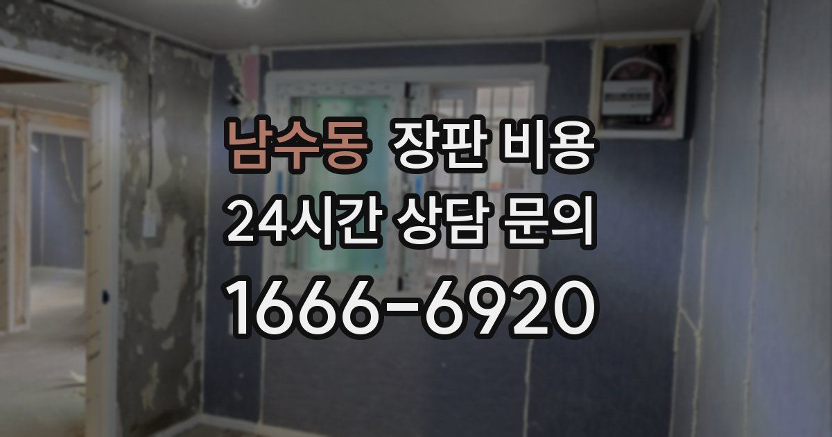 남수동 장판 비용
