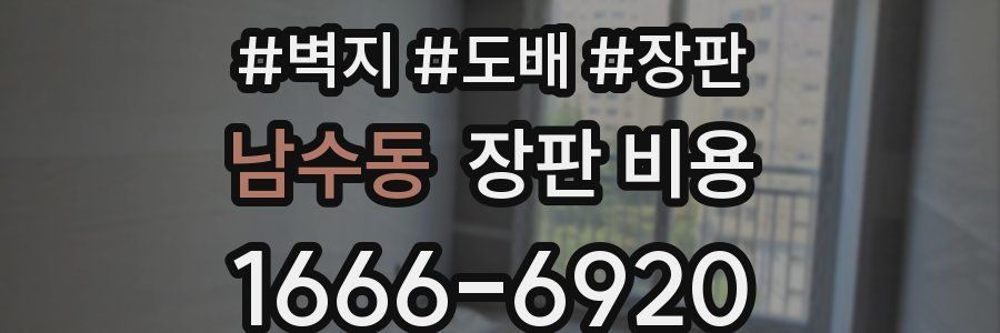 남수동 장판 비용