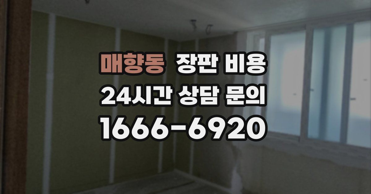 매향동 장판 비용