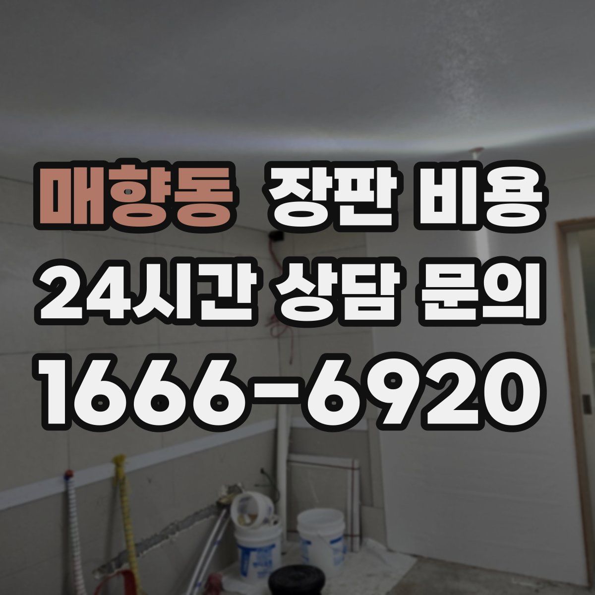 매향동 장판 비용