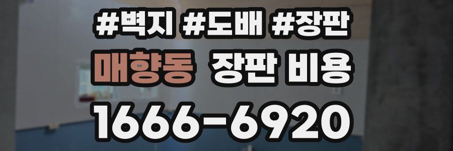 매향동 장판 비용