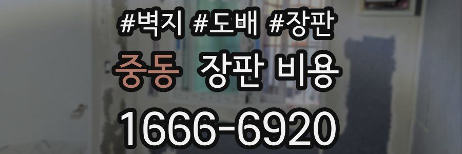 중동 장판 비용