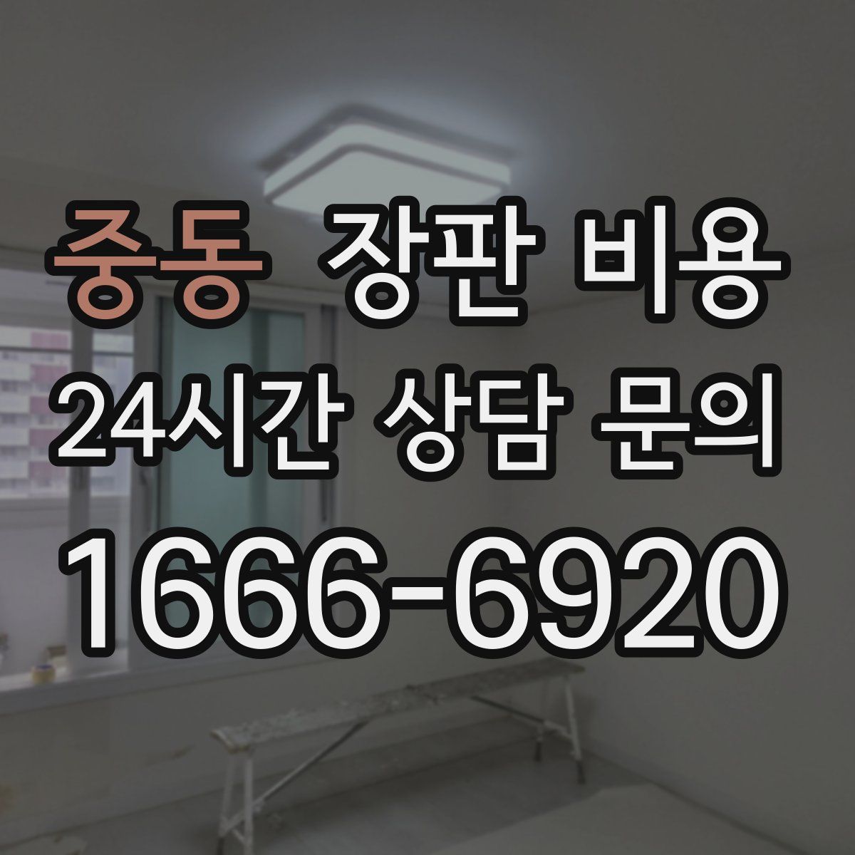 중동 장판 비용