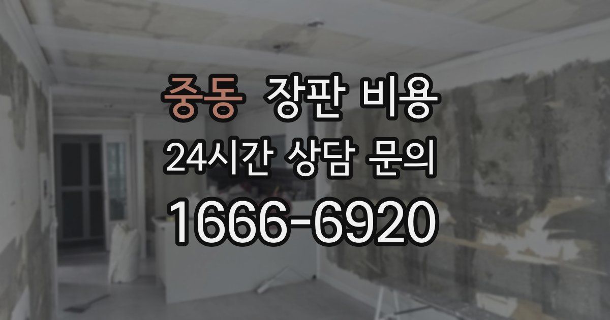 중동 장판 비용
