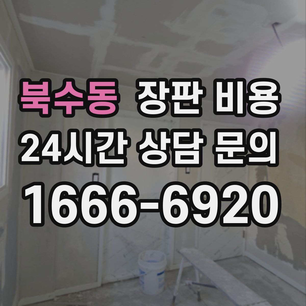 북수동 장판 비용