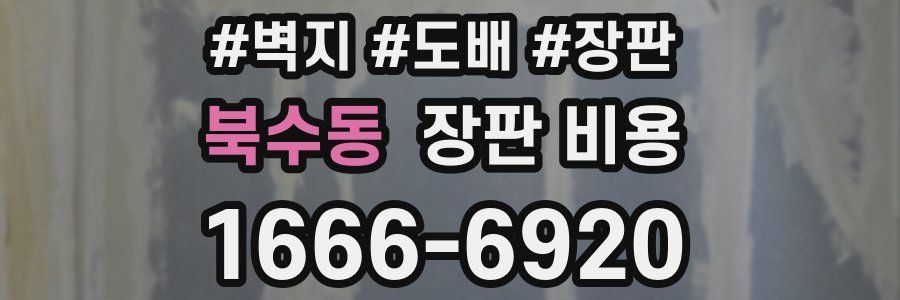 북수동 장판 비용