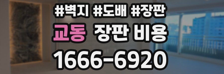 교동 장판 비용