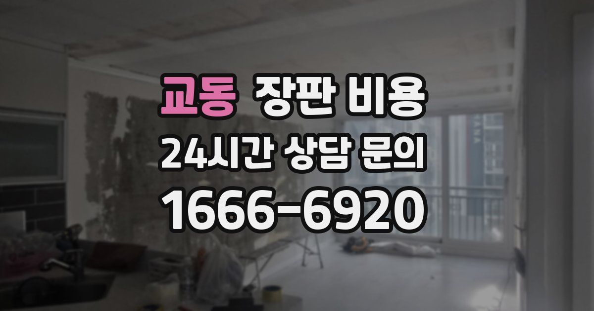 교동 장판 비용