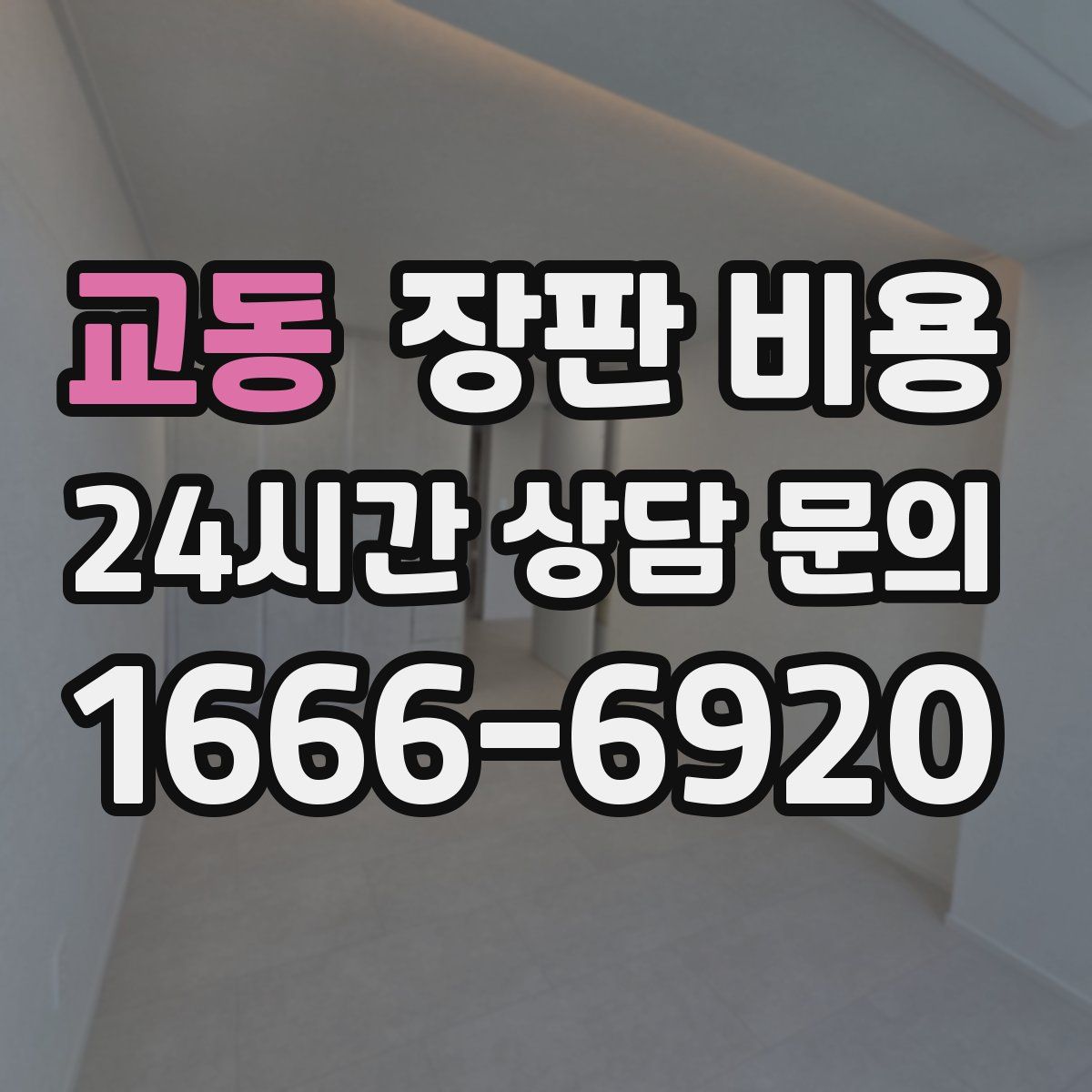 교동 장판 비용