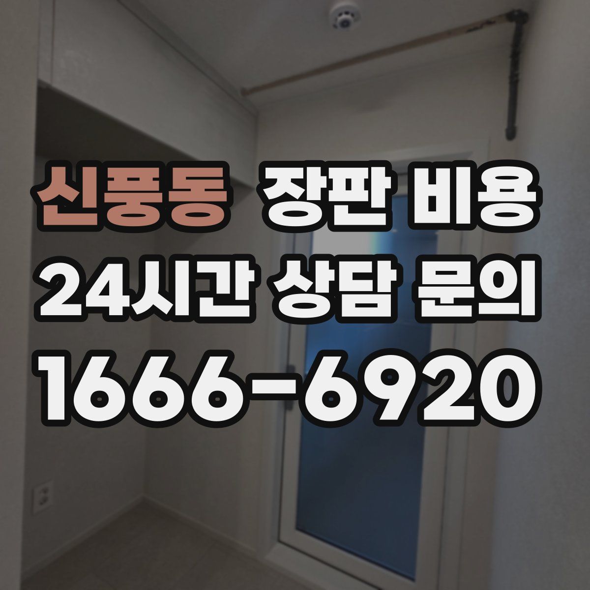 신풍동 장판 비용
