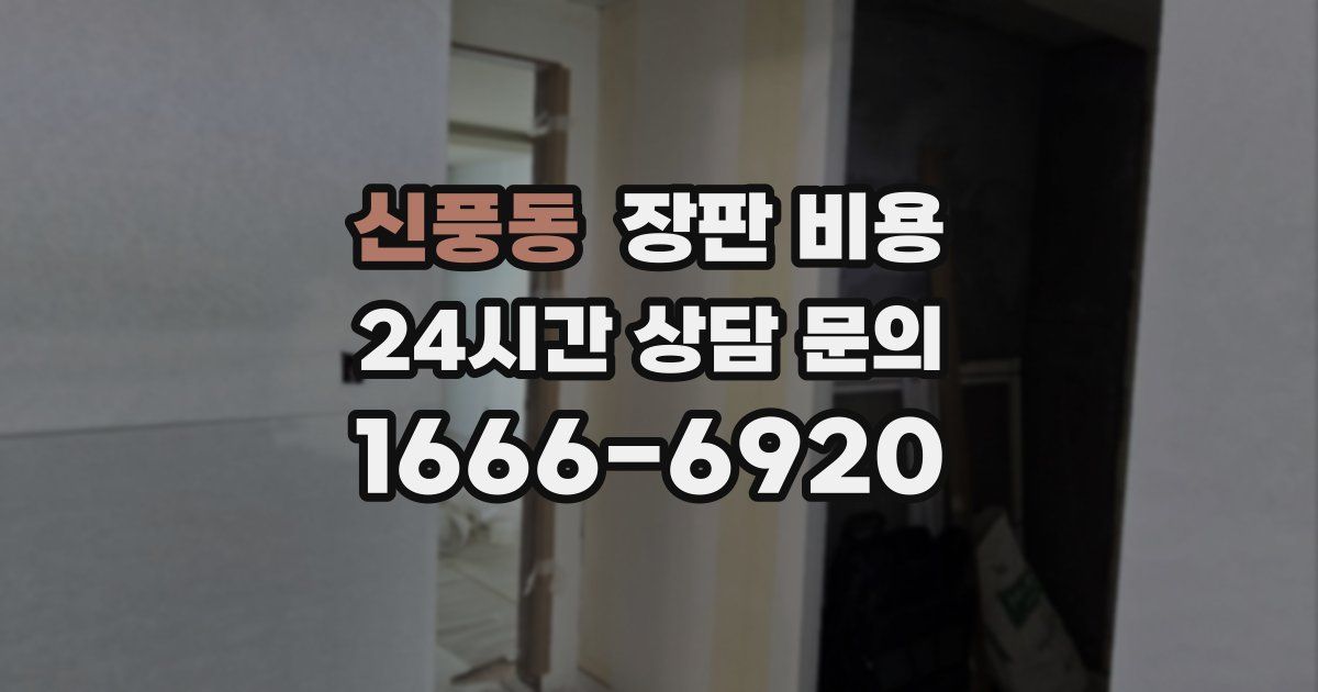 신풍동 장판 비용
