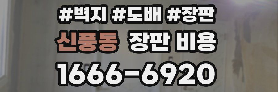 신풍동 장판 비용