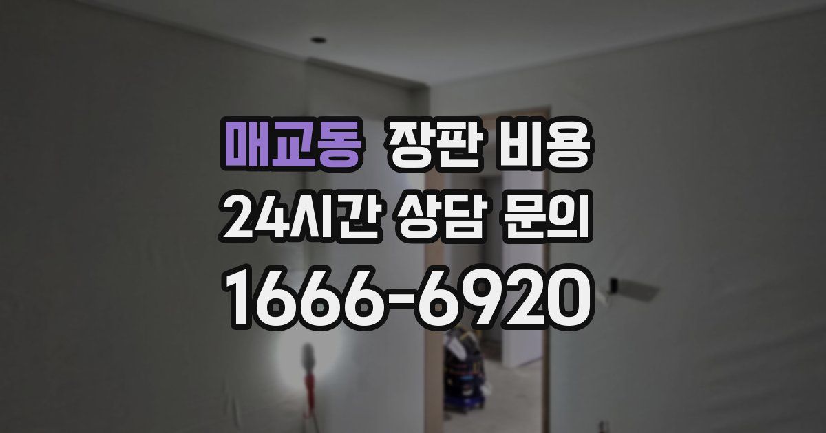매교동 장판 비용