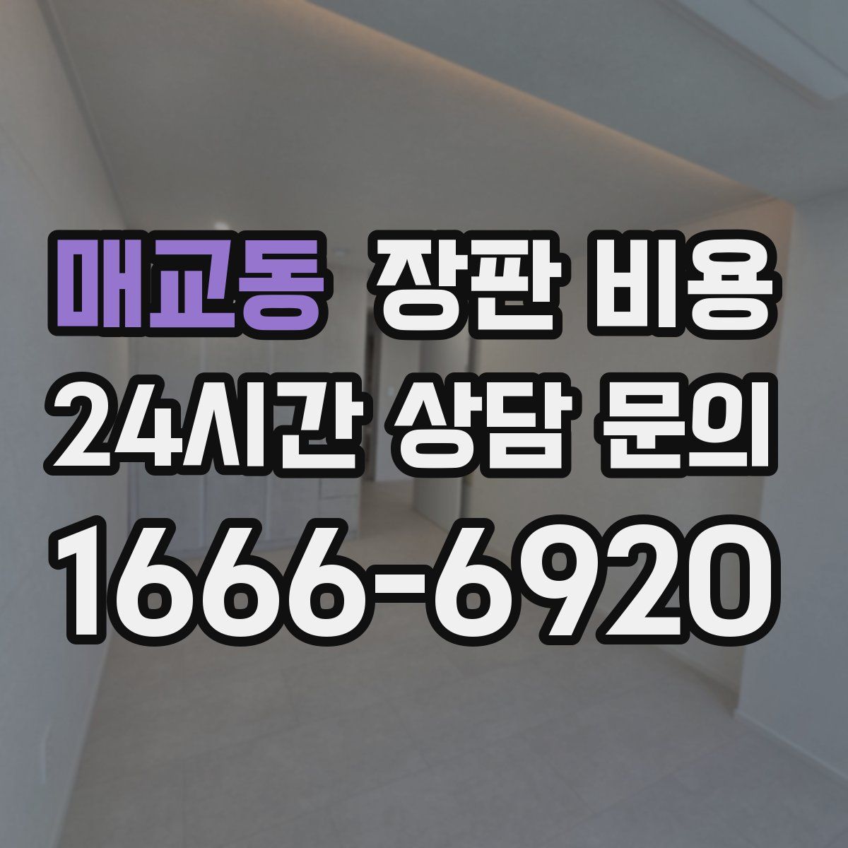 매교동 장판 비용
