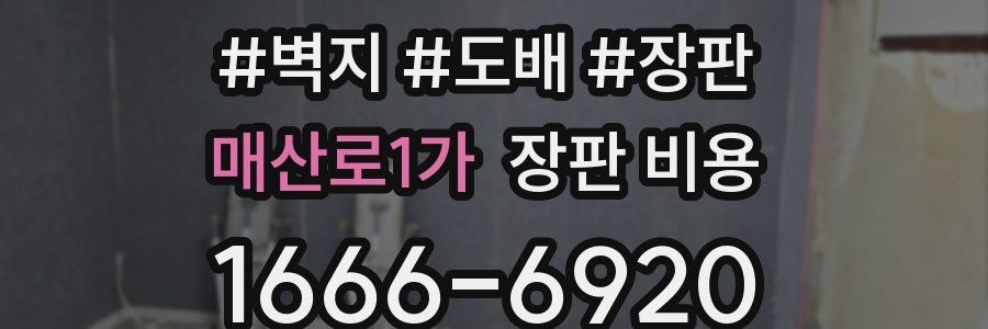 매산로1가 장판 비용