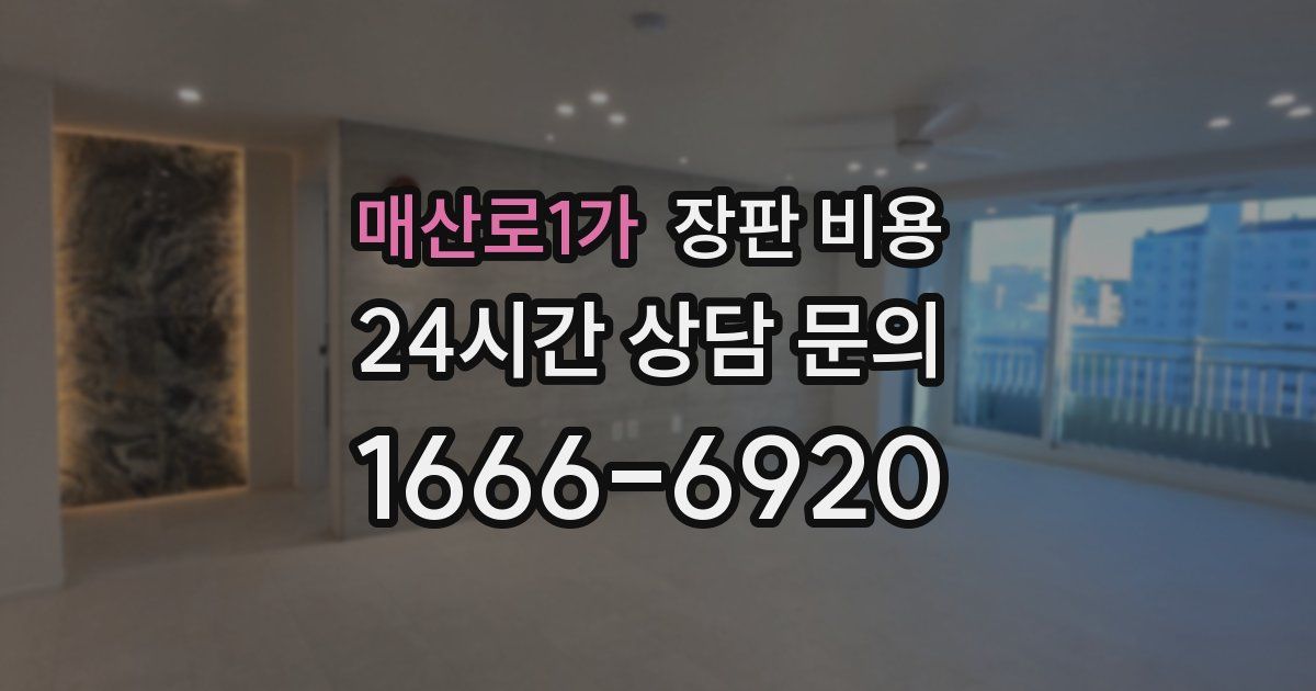 매산로1가 장판 비용