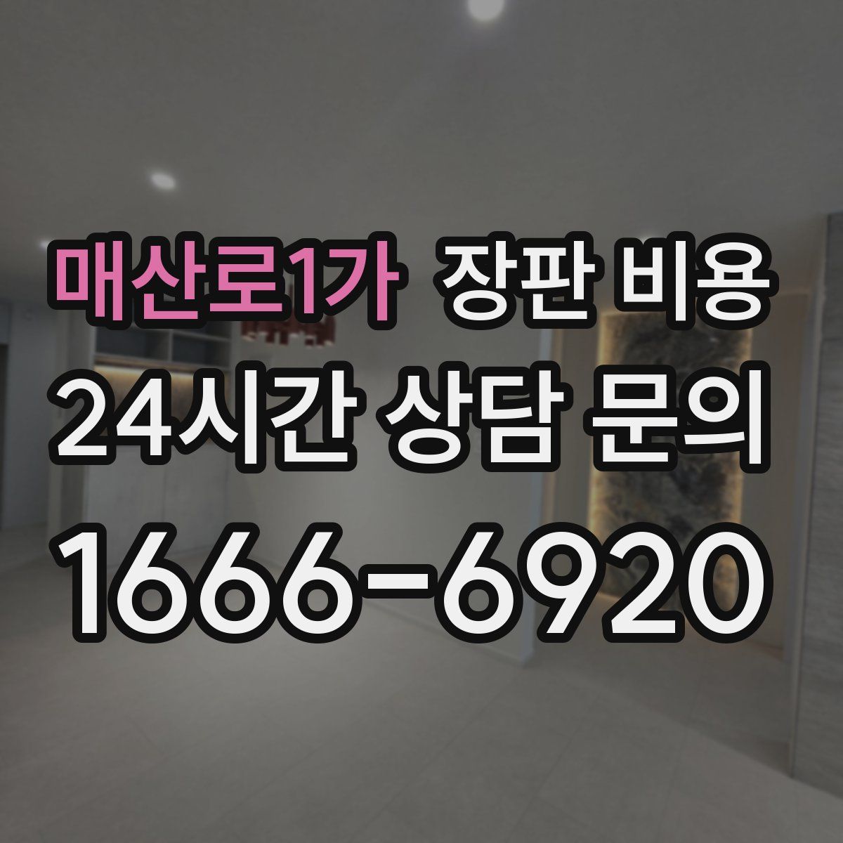매산로1가 장판 비용