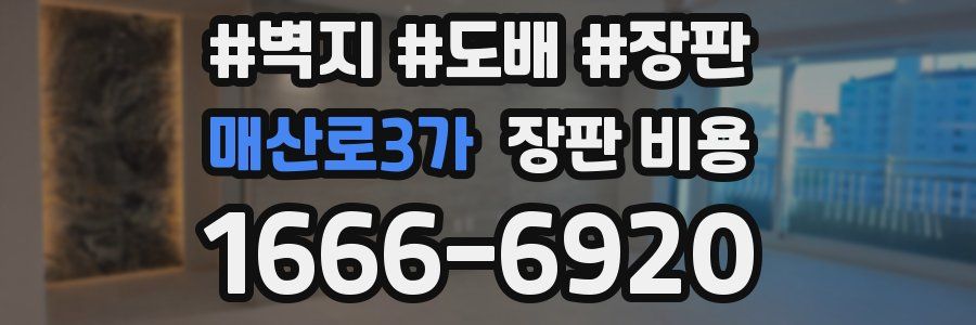 매산로3가 장판 비용