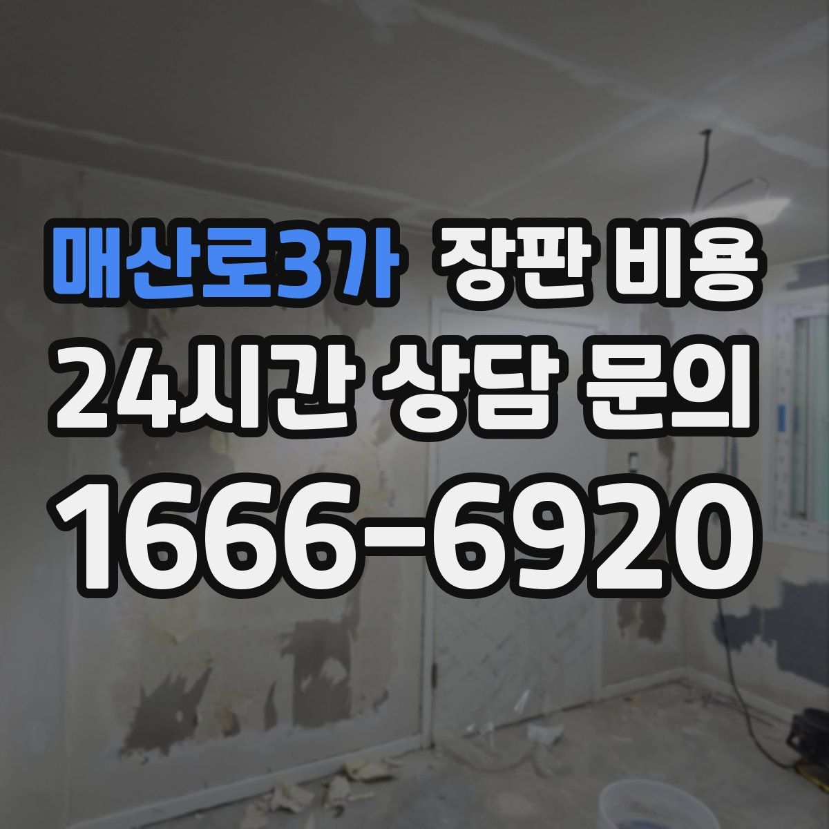 매산로3가 장판 비용
