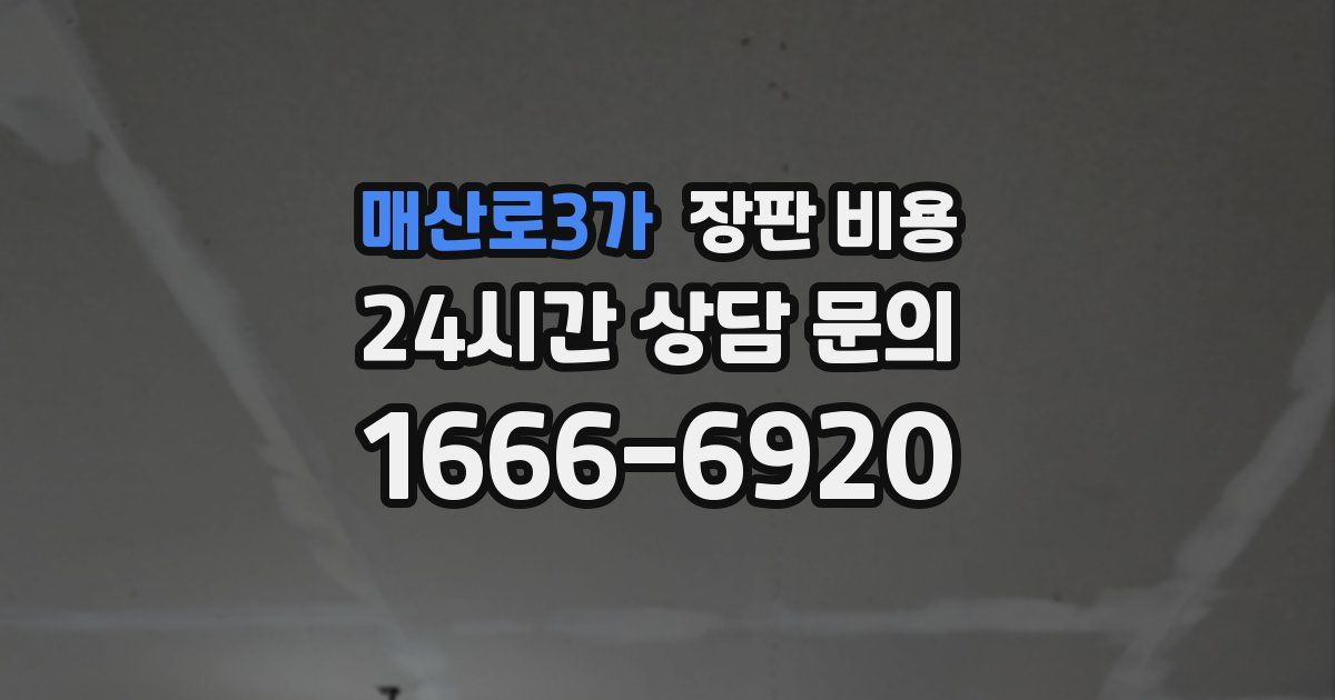 매산로3가 장판 비용
