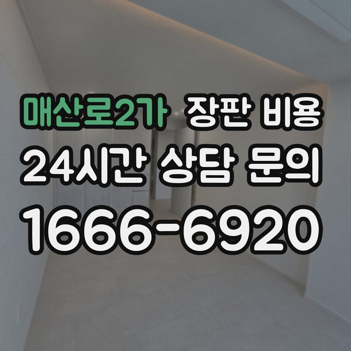 매산로2가 장판 비용