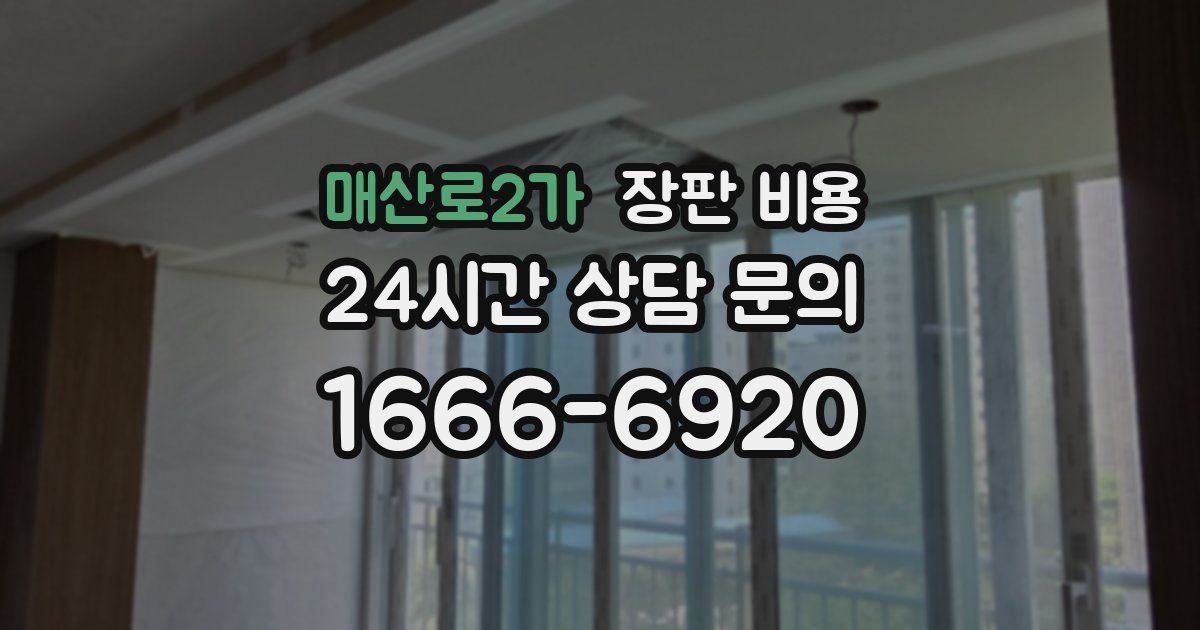 매산로2가 장판 비용