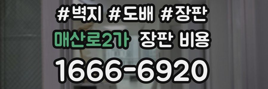 매산로2가 장판 비용
