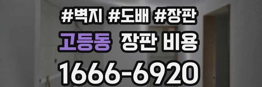 고등동 장판 비용