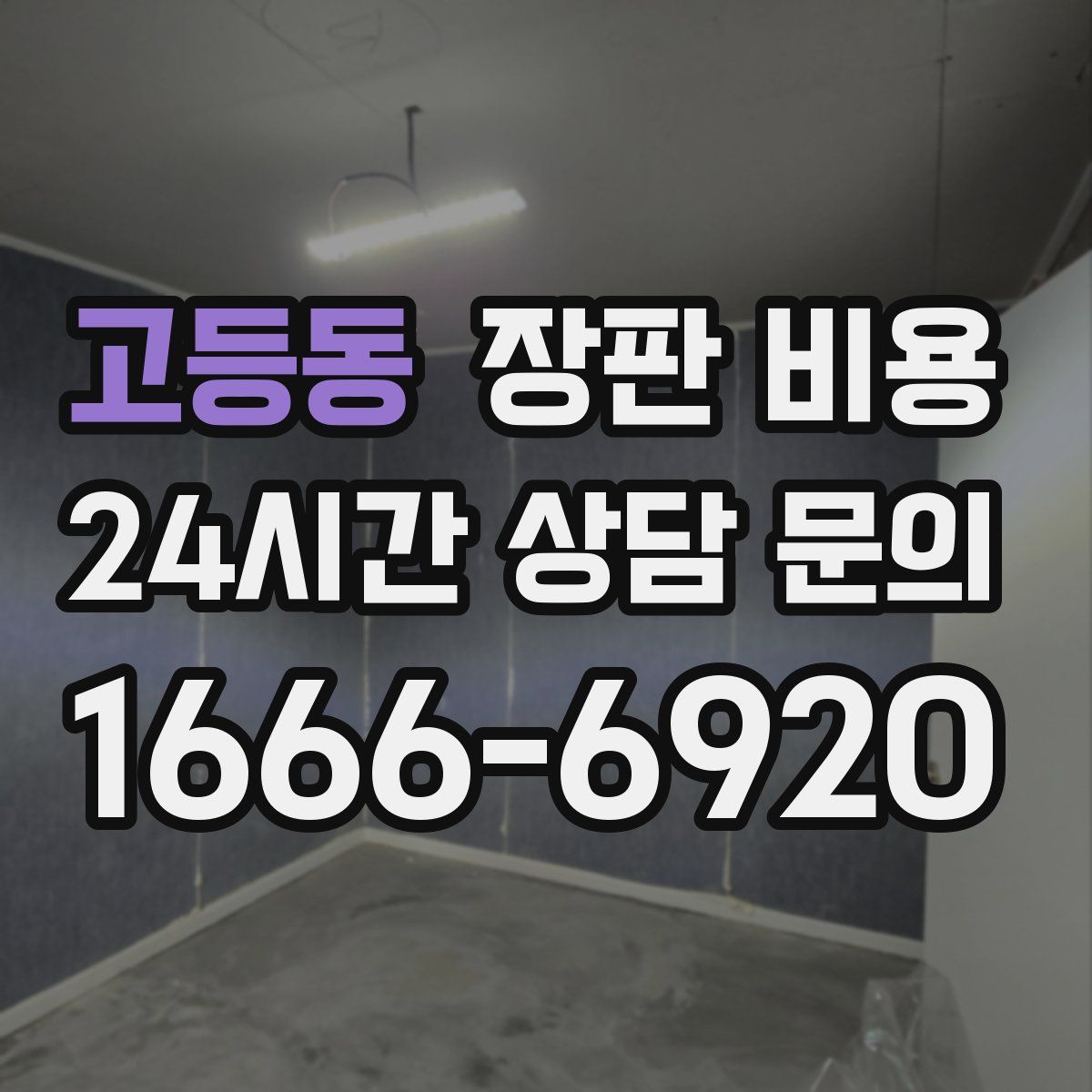 고등동 장판 비용