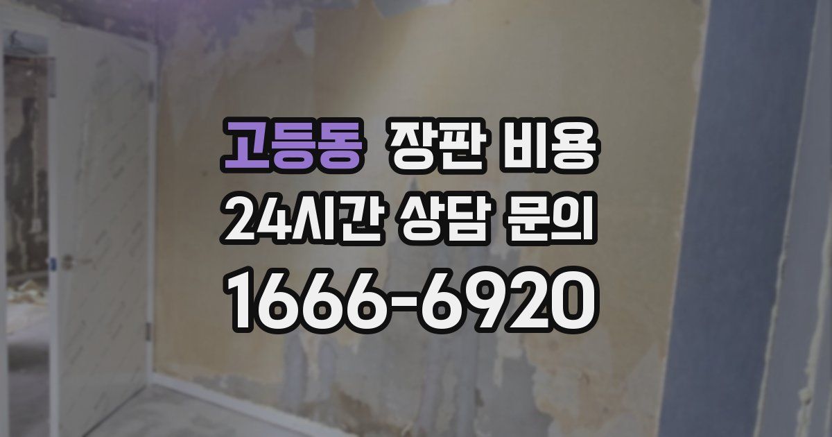 고등동 장판 비용