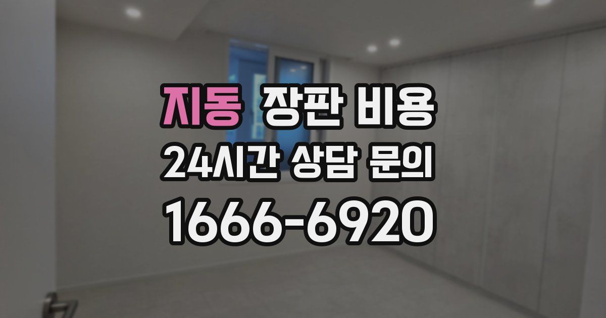 지동 장판 비용