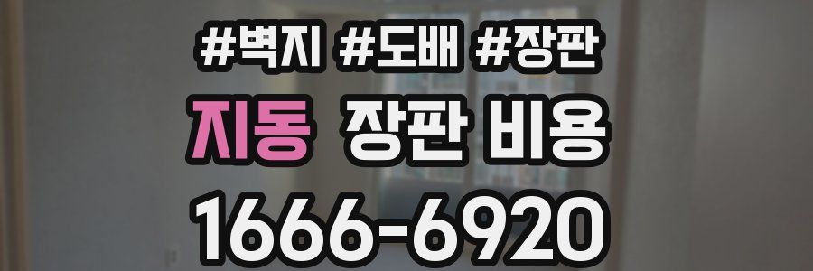 지동 장판 비용