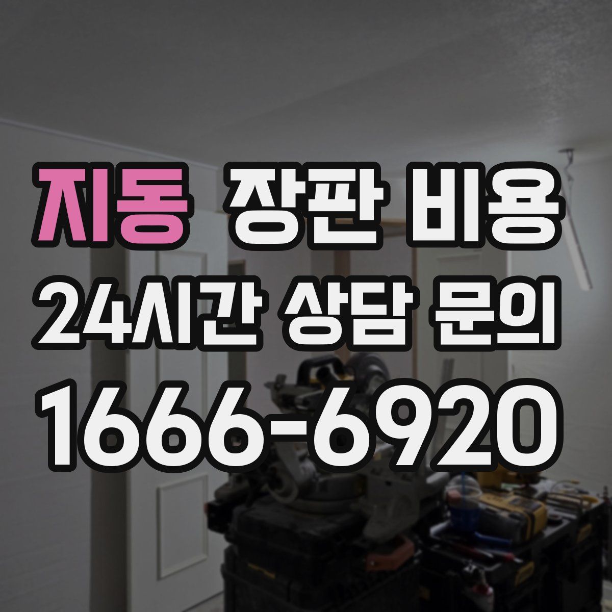 지동 장판 비용