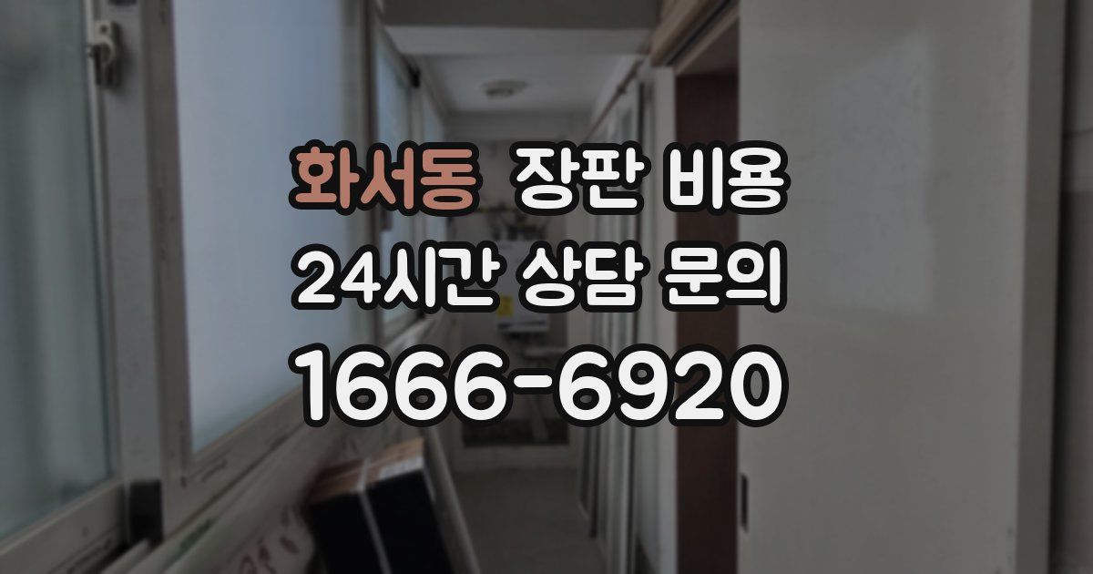 화서동 장판 비용