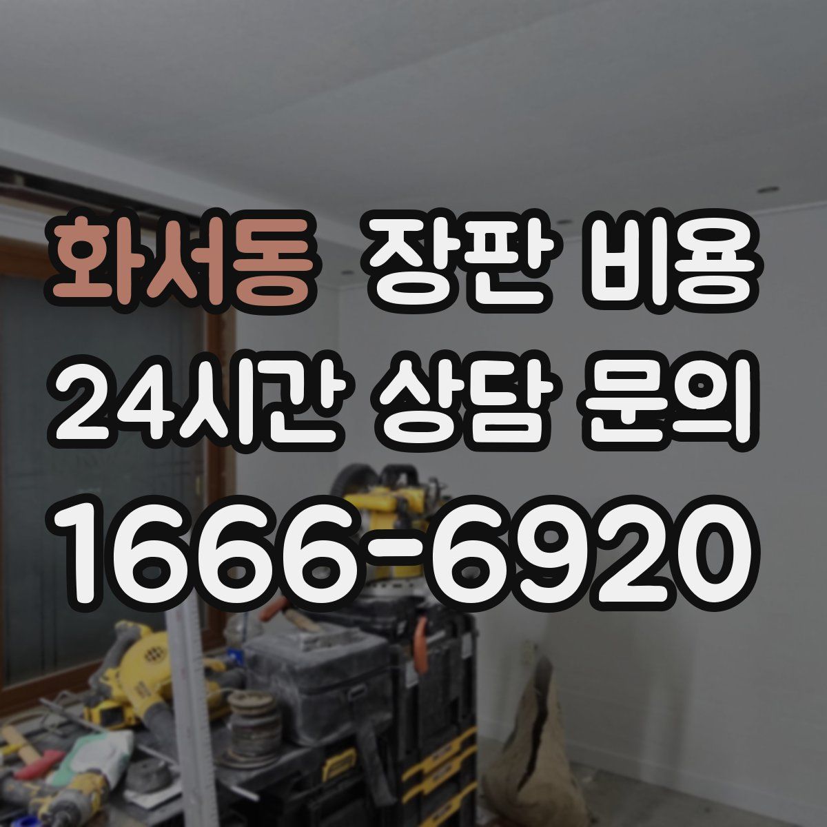 화서동 장판 비용