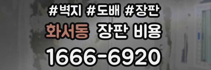 화서동 장판 비용