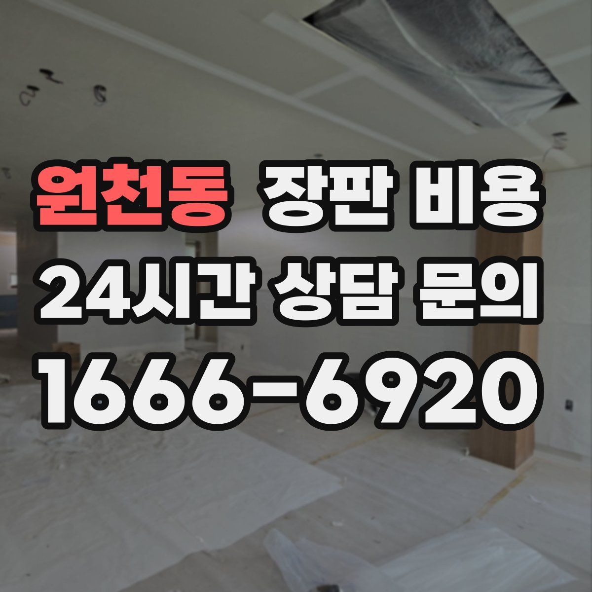 원천동 장판 비용